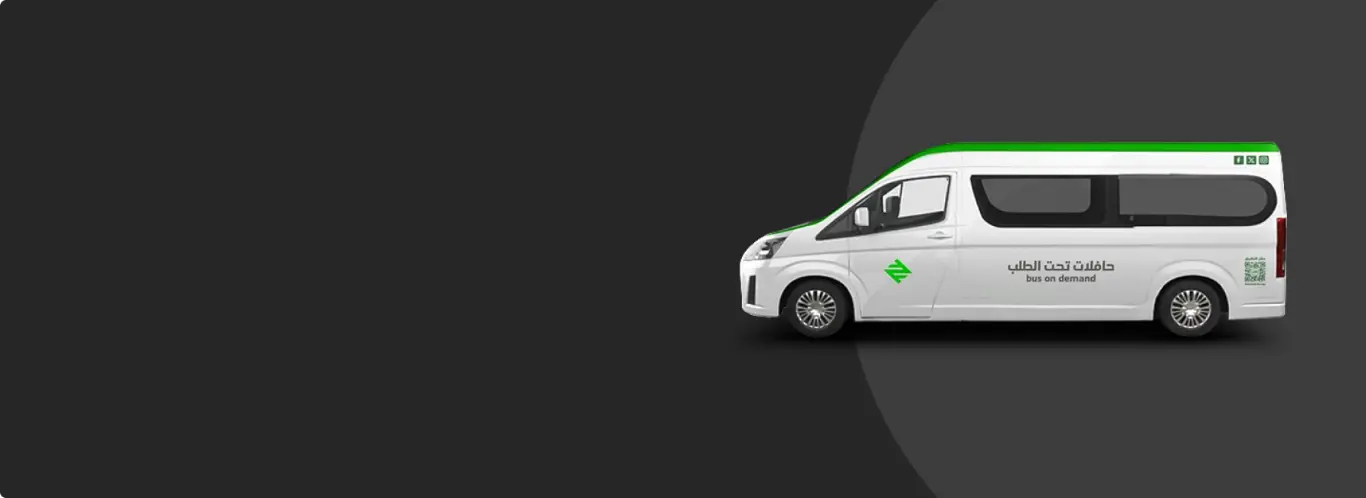 حافلة تحت الطلب في أحد أحياء الرياض ضمن خدمة النقل الذكي
(الحافلات تحت الطلب)
